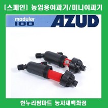 한누리팜마트 스페인 AZUD여과기 25mm (망타입) 미니여과기 농업용여과기, 1개