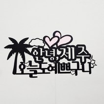 써니토퍼 여행토퍼 촬영소품 여행소품 고정문구, 안녕제주오늘도예쁘구나