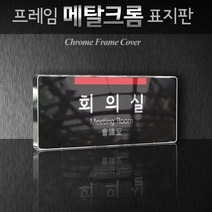 세경케이알 WHS004 부서표지판 상담실 대표이사실 병원 학교 탕비실 부서명패 회사명판 간판 실내간판 연구개발부 도어사인 부서표찰, 백색프레임