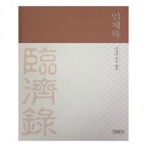 유니오니아시아 임제록