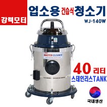 유니피엠 건습식 진공청소기 WJ-140W 40리터 스테인리스 업소산업공장 대형 대용량 국산