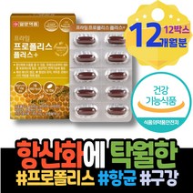 여드름 그린 증강 50대 구강염증 장모님생신선물 입안이헐었을때 임산부 입안 엄마 레드 고함량 여성 이마트 혓바늘 아버지 프로폴리스5000 항산화음식 주부 면역력 생신선물 중년