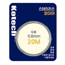 스텐 와이어 K-8056 철사줄 W