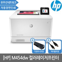 HP M454dw 컬러레이저프린터 토너포함(자동양면인쇄/무선네트워크)