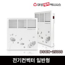 대성쎌틱 전기컨벡터 일반형 DSCH-500S 동파방지 전기히터 난로, DSCH-2500S
