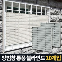 방범창 통풍 블라인드 5P 베란다 가림막 창문 햇빛가리개