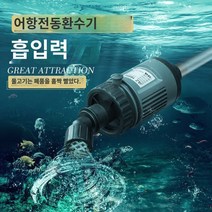 어항 물 교환기 어항환수기 자동 청소 어항 물관리 사이펀, 30W  호스 1.2m개