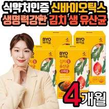 식약처인증 김치 생 유산균 가루 파우더 스틱 신 바이오틱스 프락토올리고당 락토바실러스 플란타럼 프로 프리 남자 여자 남성 여성 엄마 아빠 시니어 부모님 결혼 기념일 생일 선물