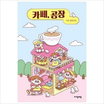 [800K]카페 공장-이진 장편소설-자음과모음 청소년문학 79