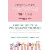 유치원과 어린이집 교사를 위한 학급긍정훈육법: 영유아 돌봄편, 에듀니티, 제인 넬슨 셰릴 어윈