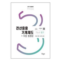 구민사 전산응용기계제도기능사 필기 + 무료동영상 [CBT 시험대비] (마스크제공)