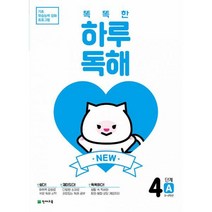 [세트] NEW 똑똑한 하루 독해 4학년 세트 : 4A+4B (전2권) : 기초 학습능력 강화 프로그램, 도서