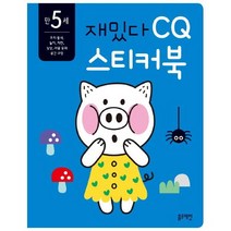아이북 재밌다 CQ 스티커북: 만 5세, 단품없음