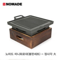 노마드 미니화로대 불판세트 정사각-대 캠핑구이팬 N7089그릴