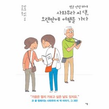 평균연령60세 사와무라씨댁 오랜만에 여행을 가다, 상세페이지 참조, 상세페이지 참조, 상세페이지 참조