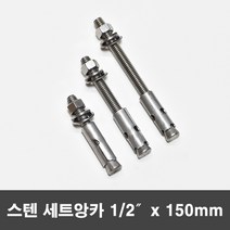 국산 스텐 세트앙카 연부 세트앙카볼트 1/2x150mm
