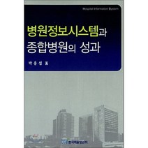 병원정보시스템과 종합병원의 성과, 한국학술정보, 박웅섭 저