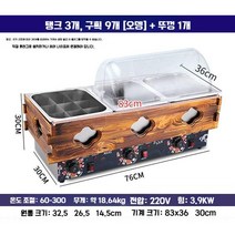 전기 어묵 조리기 일식 포장마차 이자카야 분식점 오뎅기계, 3기통  9 칸 x3 +더스트 커버 대형