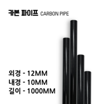 carbonmake 12X10 카본파이프, 블랙, 1개