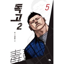 독고 2 : 5, 뒹굴