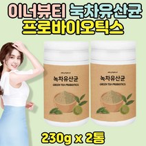 이너 뷰티 녹차유산균 파우더 프로바이오틱스 2통 식물성 프로 바이오 틱스 온가족 패밀리 락토 바실러스 퍼멘텀 균주 플란타김치유산균
