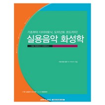 실용음악 화성학:기초부터 다이어토닉 도미넌트 코드까지, SRMUSIC, 기타가와 유우