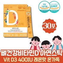 식약처인증 햇빛비타민 비타민D400IU 면역기능 산화 아연 분말 스틱 온가족 맛있는 뼈건강 레몬맛 영양제 지용성비타민 뼈에좋은 골다공증 에도움 치아건강 파우더 청소년 직장인