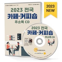 2023 전국 카페·커피숍 주소록 CD : 전국 카페 전국 커피숍 카페 프랜차이즈별 분류 음료회사 커피 프랜차이즈 매장 등 약 17만 7천 건 수록, 한국콘텐츠미디어 저, 한국콘텐츠미디어