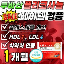 식약처 인정 폴리코사놀 레이델 정품 콜레스테롤 개선 200mg 1박스 LDL 낮추는 폴리코사노 Policosanol 지방족 알코올 풀리코사놀 나쁜 수치 60대 부모님