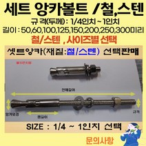 볼트가게 셋트앙카 굵기: 1/4인치~ 1인치 길이: 50 ~ 300미리 / 재질: 스텐 철 목록 사이즈선택, 1개