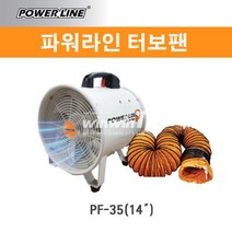 [파워라인터보팬] 파워라인 터보팬 PF-35 송풍기 배풍기
