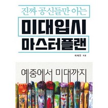 진짜 공신들만 아는 미대 입시 마스터플랜 : 예중에서 미대까지