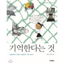 기억한다는 것:신경과학자 이현수 선생님의 기억 이야기, 너머학교, 이현수 글/김진화 그림