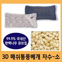 명품편백 힐링프라임 3D 메쉬 편백칩베개 황토 자수 국내산 편백나무 큐브칩, 3D 메쉬 편백칩베개/자수-소(1kg)