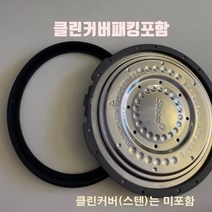 HRC-HPE1040iC 쿠첸 압력 밥솥 고무 패킹 클린커버, 챠콜패킹 10인용