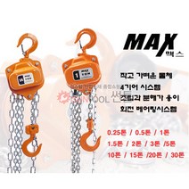 체인블럭 체인블록 MX-0.25 쌍용리프트, 1개