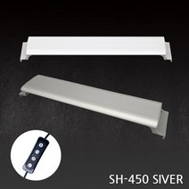 [초록끈] 아마존 수족관용 LED등커버 SH-450 실버