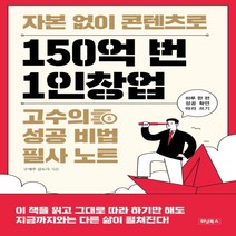하나북스퀘어 자본 없이 콘텐츠로 150억 번 1인창업 고수의 성공 비법 필사 노트 하루 한 편 성공 확언 따라 쓰기