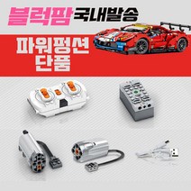 셈보블럭 레드 레이싱카 페라리 파워펑션단품 테크닉 자동차 조립블럭 중국레고호환