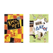 최악의 짝꿍 + 우리 반 스파이 - 2권세트 (중학년을 위한 한뼘도서관)