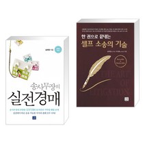 송사무장의 실전경매 + 셀프 소송의 기술 (전2권), 지혜로