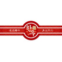 한우스티커 SG06 단 500매 정육스티커 띠지 정육선물용품 고기선물포장