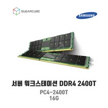 서버 워크스테이션 램 서버ram ddr4 PC4-2400T 16G ECC REG 중고서버램