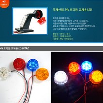 24V 윙바디 탑차 트레일러 비상등 사이드램프 24볼트 미등, 상세페이지참조, 화이트, 1개