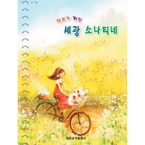 악보가 커진 세광 소나티네 스프링