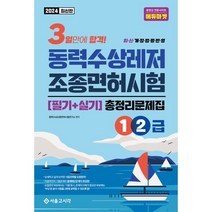2024 3일합격 동력수상레저 조종면허시험 총정리문제집(1.2급), 서울고시각