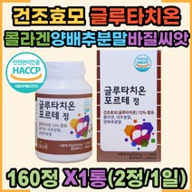 글루타치온 포르테 정 콜라겐 대추 양배추 분말 해썹인증 먹는 글루타티온 효과 건조효모 가루 글로타치온 글루타시온 추천 바질씨앗 여성 남성