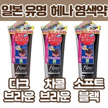 [두피손상없는] 천연 헤나 셀프 일본 염색약 새치 커버 뿌리 염색 바르는 블랙빼기 염색 착색 트리트먼트, 차콜브라운