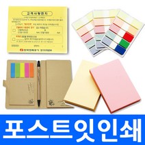 포스트잇 낱개 판매 국내생산 점착식 접착 메모지 플래그 라벨 포스트잇 붙이는 메모장 큐브형 서스펜더 수첩형 인쇄 판촉물 노트, cpa12.포스트잇 1도100100(100매)