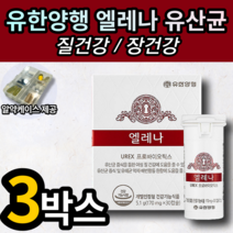 유한양행 엘레나 UREX 프로바이오틱스 소이현 광고 여성 여자 질 장 건강 유산균 앨레나 엘래나 푸로바이오 유한양헹 학생 직장인 엄마 어머니 식약처 건강기능식품 알약 케이스, 3박스